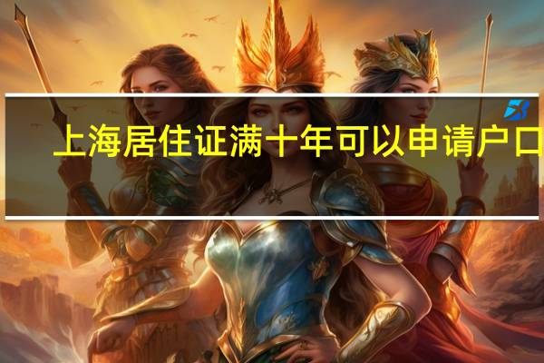 上海居住证满十年可以申请户口吗