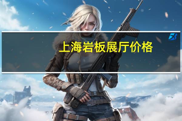 上海岩板展厅价格