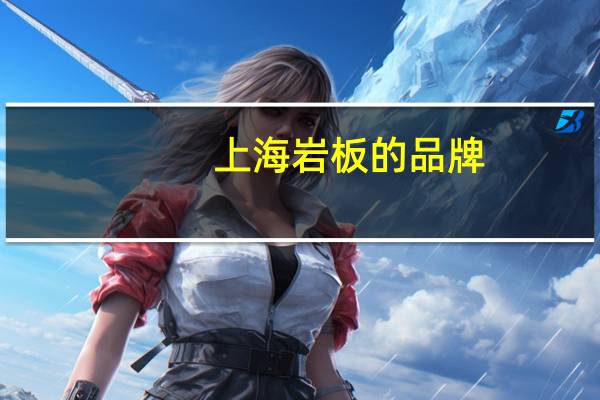 上海岩板的品牌
