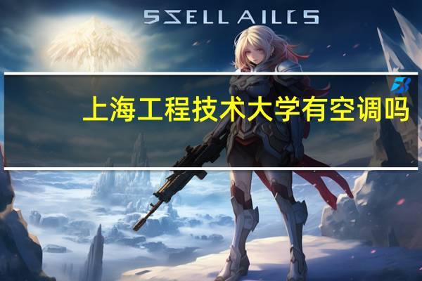 上海工程技术大学有空调吗