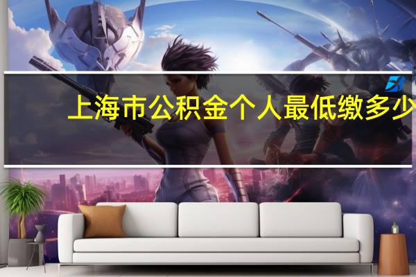 上海市公积金个人最低缴多少