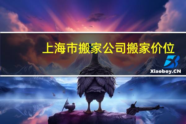 上海市搬家公司搬家价位