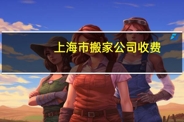 上海市搬家公司收费