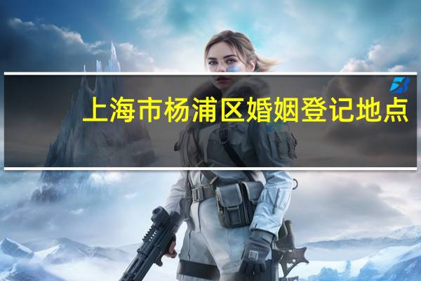 上海市杨浦区婚姻登记地点