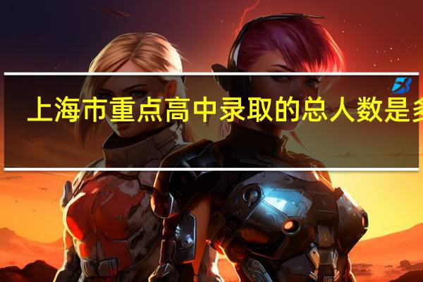上海市重点高中录取的总人数是多少