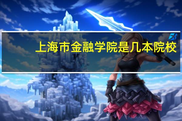 上海市金融学院是几本院校