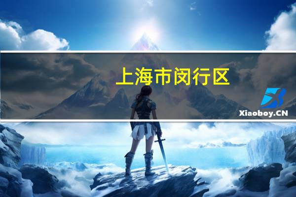 上海市闵行区，有哪些重点高中