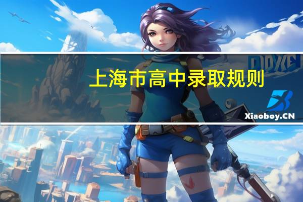 上海市高中录取规则