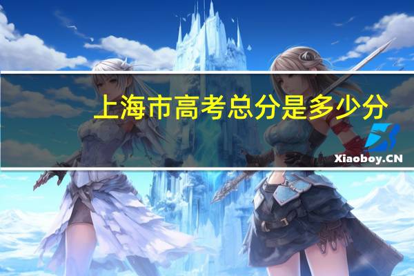 上海市高考总分是多少分