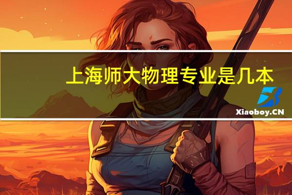 上海师大物理专业是几本