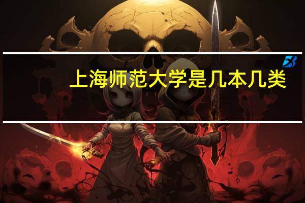 上海师范大学是几本几类