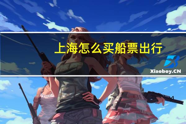 上海怎么买船票出行