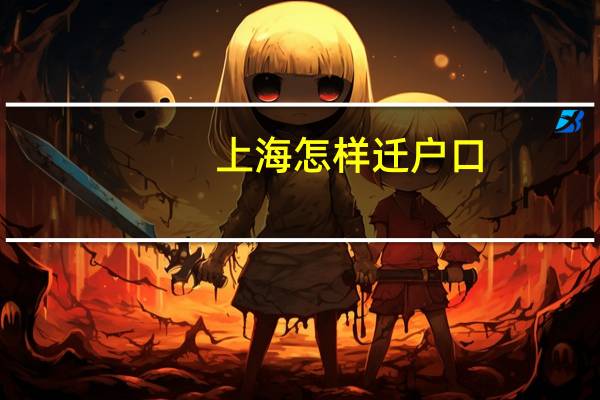 上海怎样迁户口