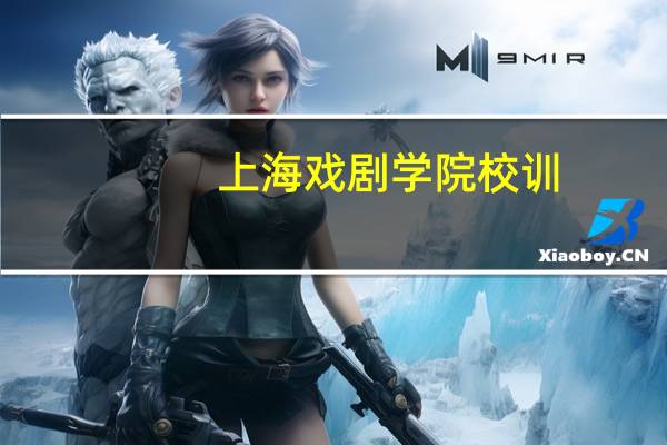 上海戏剧学院校训