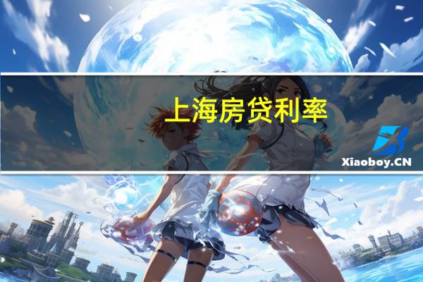 上海房贷利率