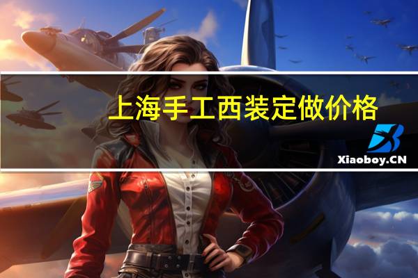 上海手工西装定做价格