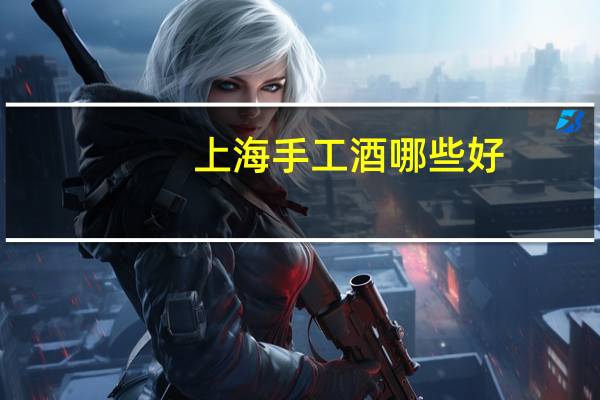 上海手工酒哪些好