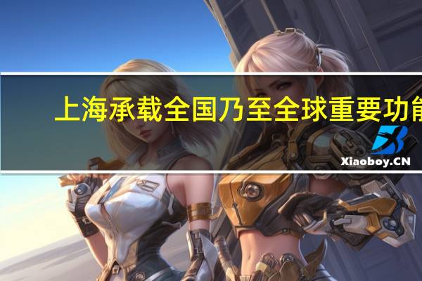上海承载全国乃至全球重要功能