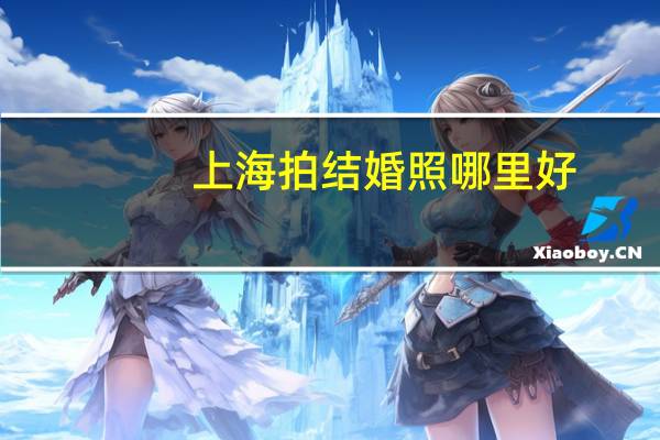 上海拍结婚照哪里好