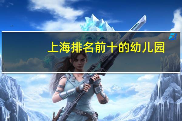 上海排名前十的幼儿园