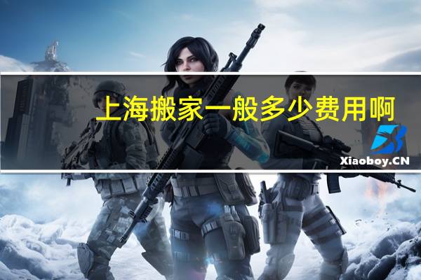 上海搬家一般多少费用啊