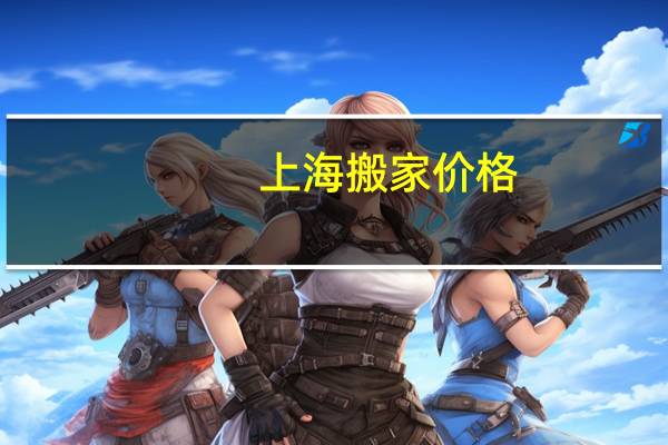 上海搬家价格