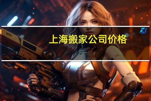 上海搬家公司价格