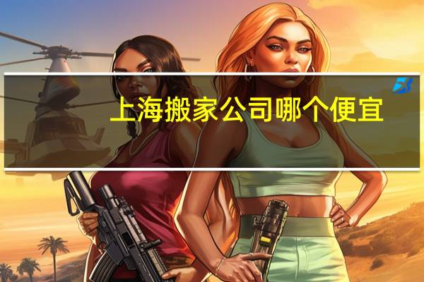上海搬家公司哪个便宜