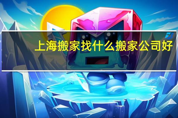 上海搬家找什么搬家公司好