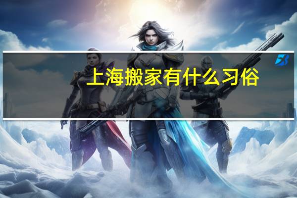 上海搬家有什么习俗