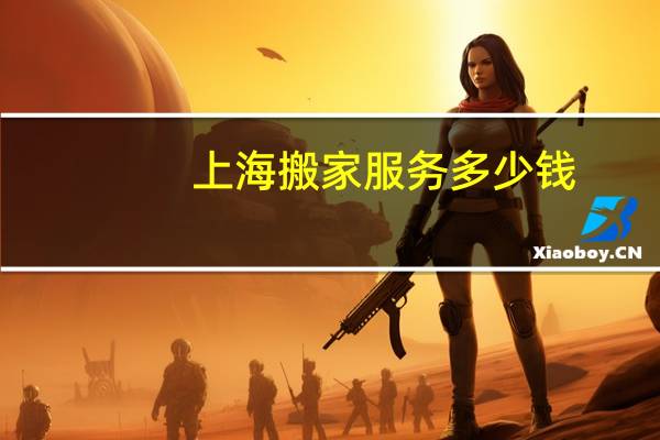 上海搬家服务多少钱