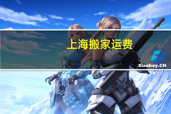 上海搬家运费