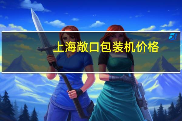 上海敞口包装机价格