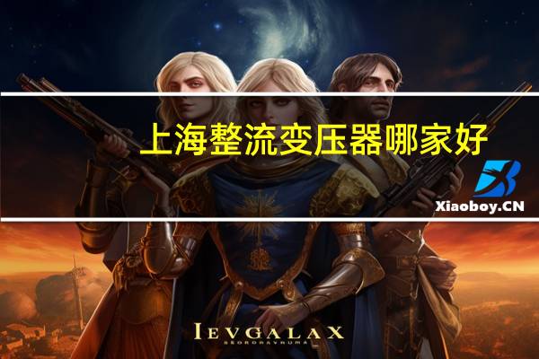 上海整流变压器哪家好