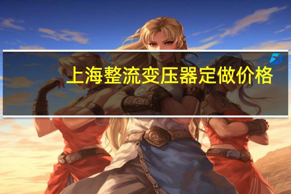 上海整流变压器定做价格