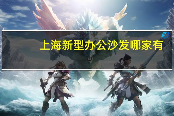 上海新型办公沙发哪家有