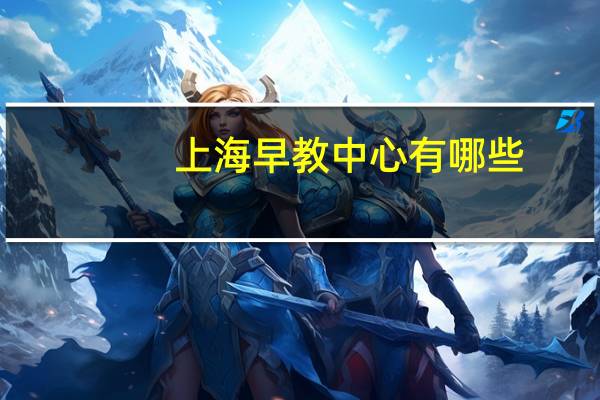 上海早教中心有哪些