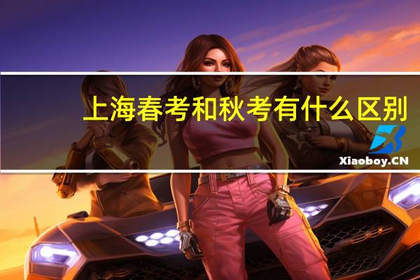 上海春考和秋考有什么区别