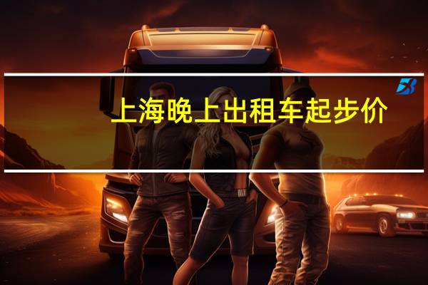 上海晚上出租车起步价
