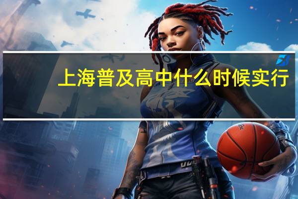 上海普及高中什么时候实行