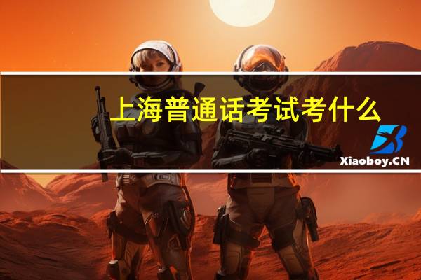 上海普通话考试考什么