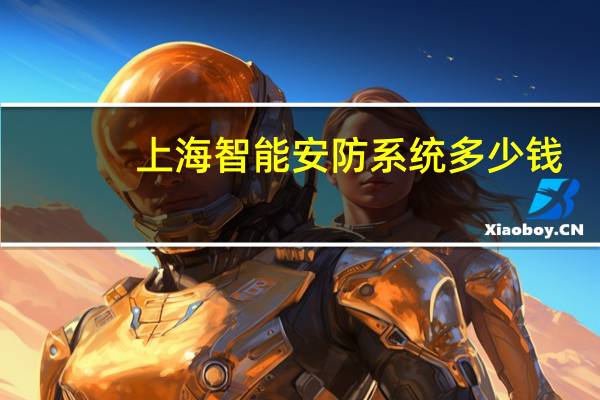 上海智能安防系统多少钱