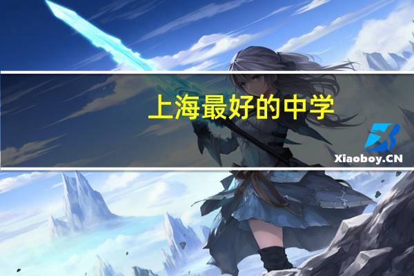 上海最好的中学