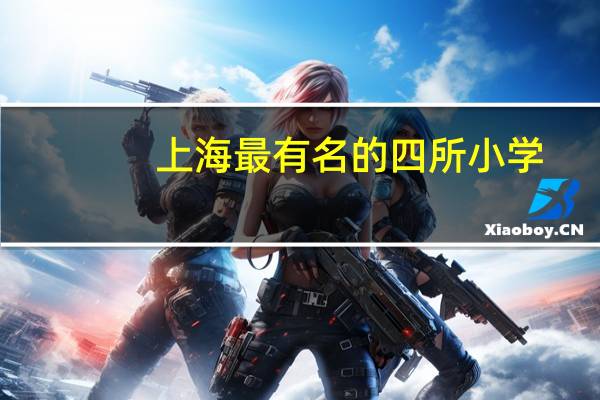 上海最有名的四所小学