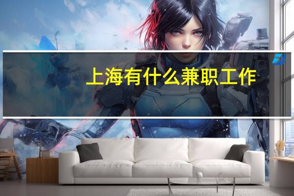 上海有什么兼职工作