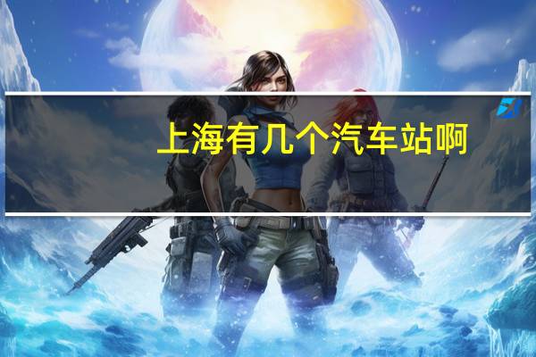 上海有几个汽车站啊