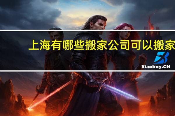 上海有哪些搬家公司可以搬家