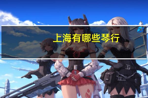 上海有哪些琴行