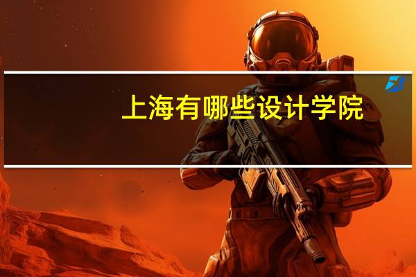 上海有哪些设计学院