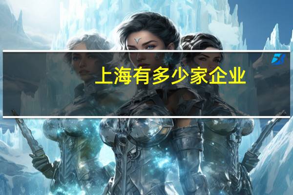 上海有多少家企业